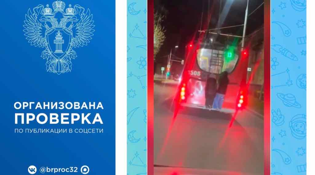 Прокуратура Брянска проверит факт зацепинга детей за троллейбус № 13