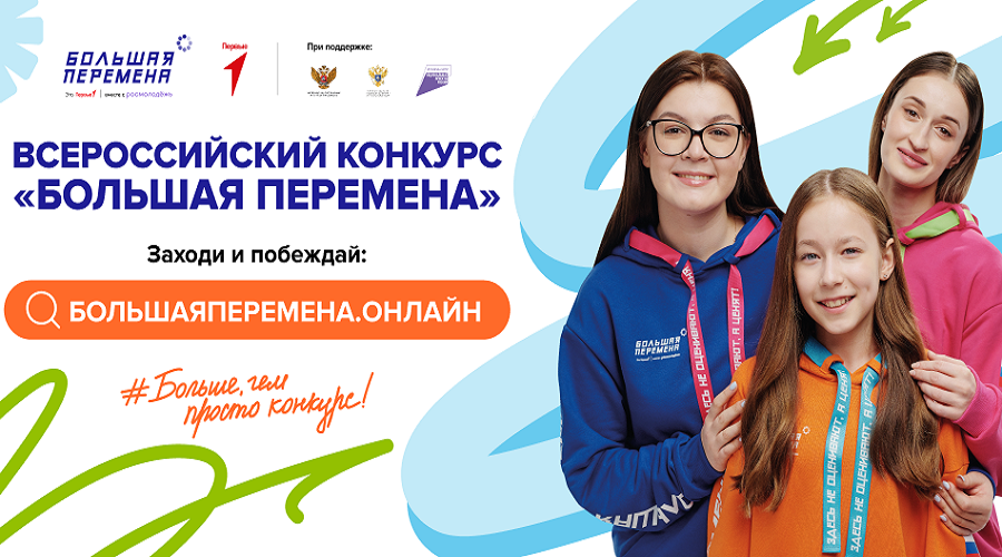 Стартовал седьмой сезон Всероссийского конкурса «Большая перемена»