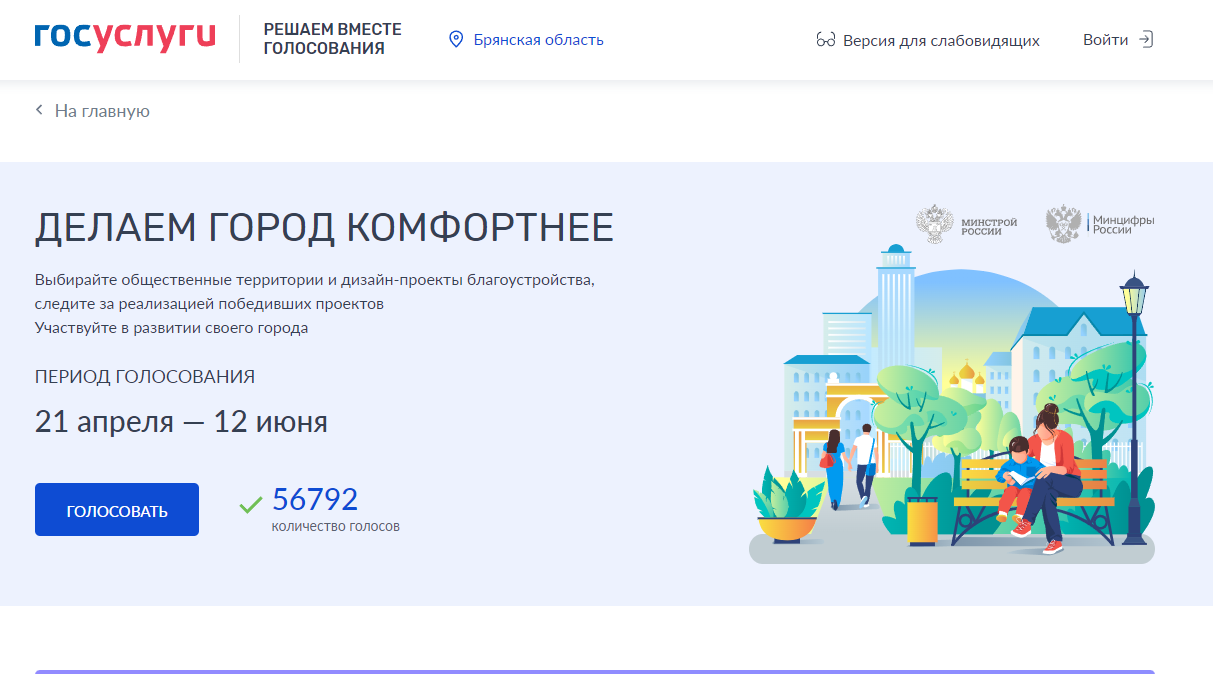 В Брянске продолжается голосование за территории для благоустройства