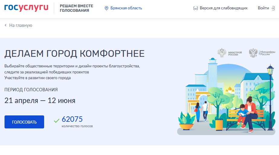 Продолжается Всероссийское голосование по отбору общественных территорий для благоустройства