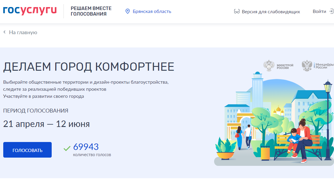 Брянцы продолжают голосовать за территории для благоустройства