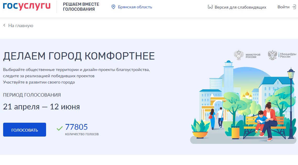 В Брянской области продолжается голосование за объекты для благоустройства по нацпроекту