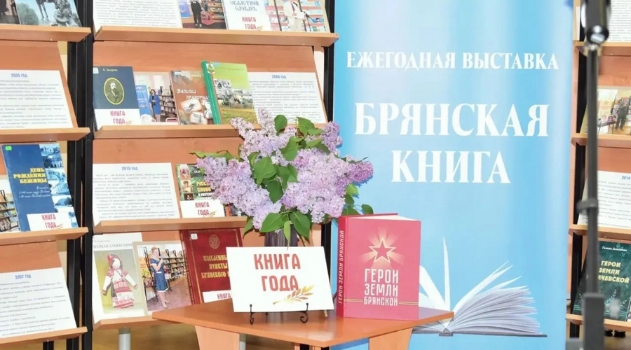 В Брянске завершилась XXX выставка «Брянская книга» и наградили победителей конкурса «Книга года»