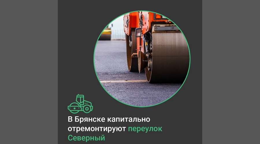 В Бежицком районе Брянска по нацпроекту обновят переулок Северный