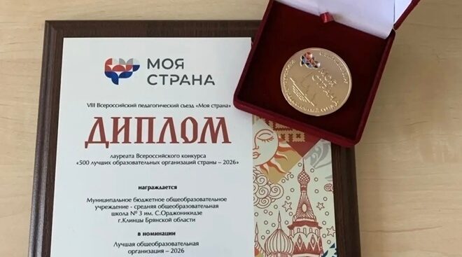 Клинцовская школа № 3 вошла в число 500 лучших образовательных организаций страны