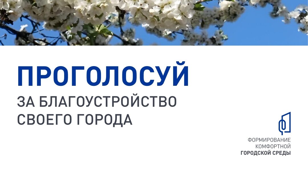 Брянцев приглашают проголосовать за объекты благоустройства