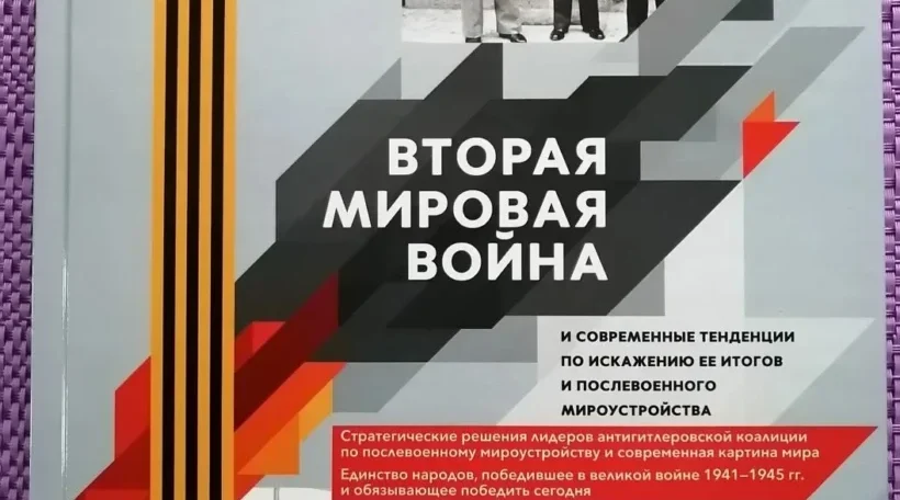 Труды ученых поспособствуют противодействию фальсификации истории