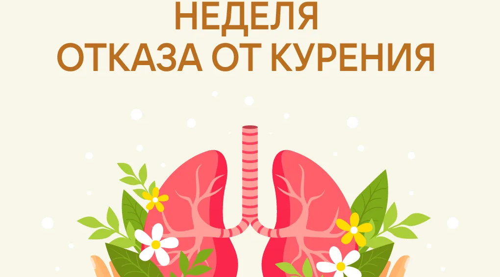 На Брянщине проходит Неделя отказа от табака