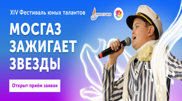 Стартовал прием заявок на XIV Всероссийский фестиваль «МОСГАЗ зажигает звезды»