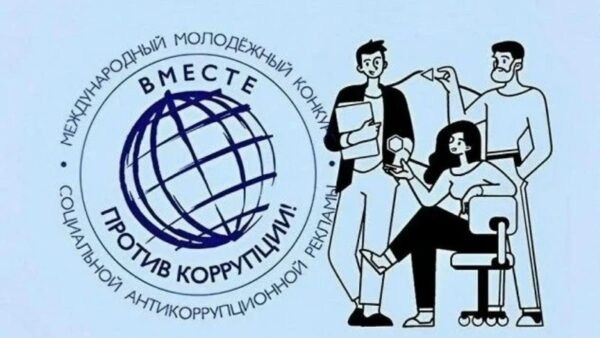 Молодых брянцев приглашают к участию в конкурсе «Вместе против коррупции»