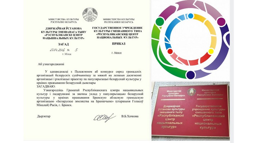 Белорусская община на Брянщине отмечена наградой из Минска
