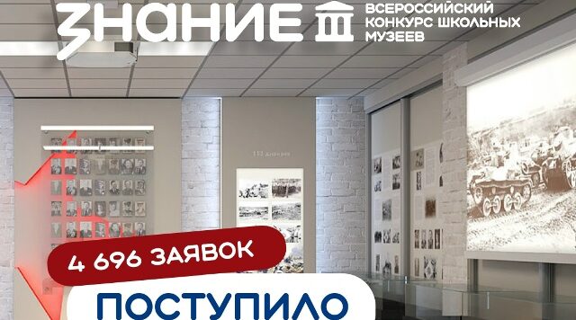 Брянская область подала 17 заявок на Всероссийский конкурс школьных музеев