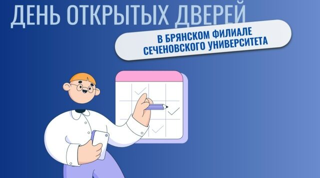 В филиале Сеченовского университета пройдет день открытых дверей