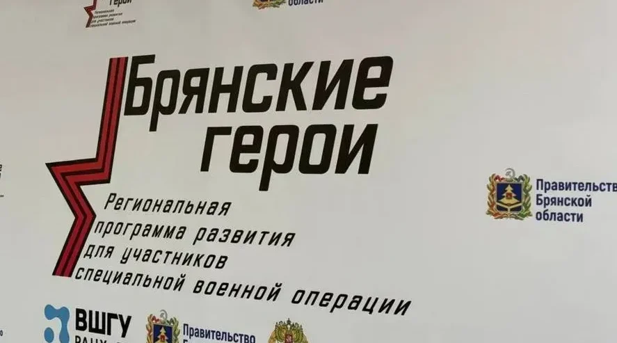 Брянские ветераны СВО находят применение своим навыкам в региональном управлении