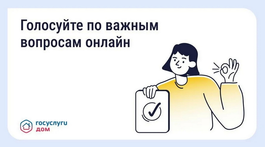 Жители Брянской области всё чаще голосуют по вопросам ЖКХ через «Госуслуги Дом»