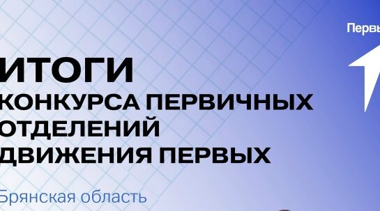 15 первичек «Движения первых» из Брянской области получат гранты на свои проекты