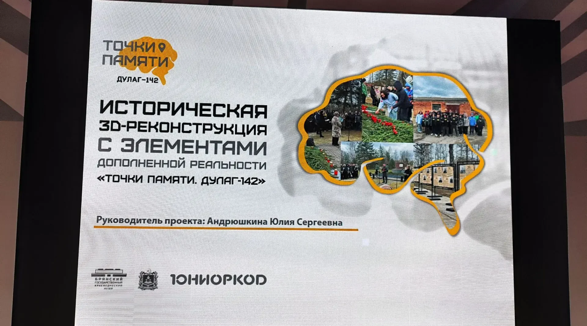 В Брянске прошла презентация проекта «Точки памяти. Дулаг – 142»