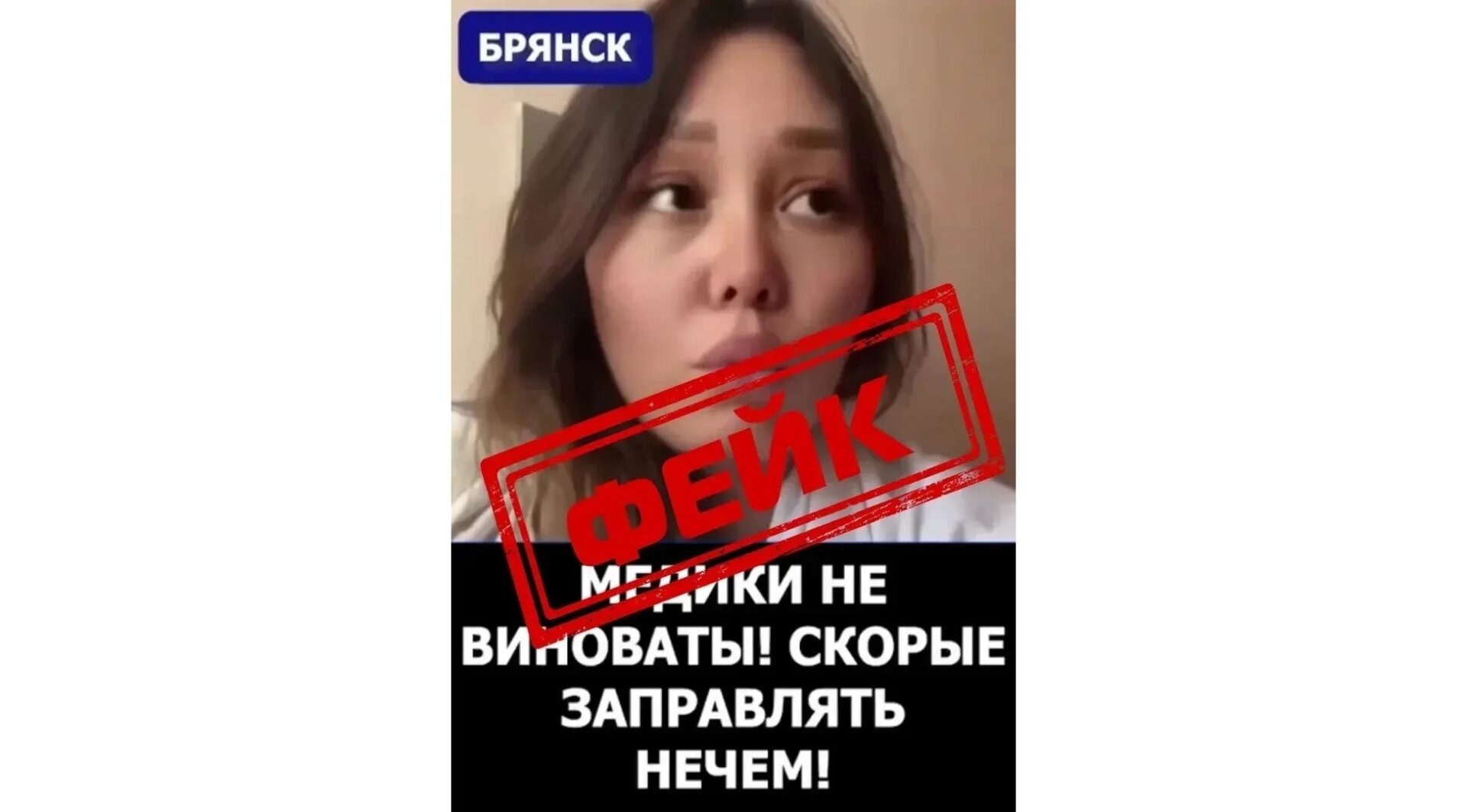 Брянцев предупреждают о распространении фейков