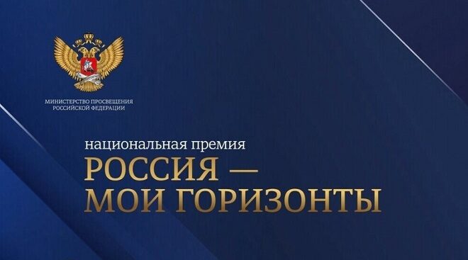 Педагогов Брянщины приглашают стать соискателями премии «Россия – мои горизонты»