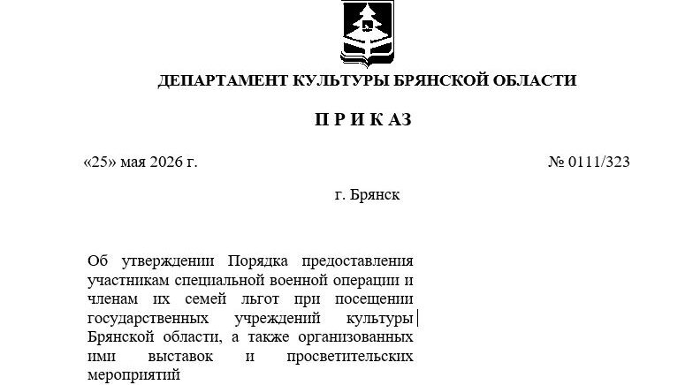 Приказ департамента культуры Брянской области