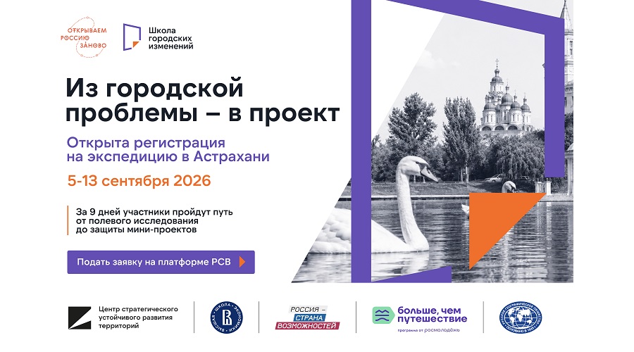 Открыта регистрация на студенческую экспедицию «Школа городских изменений» в Астрахани