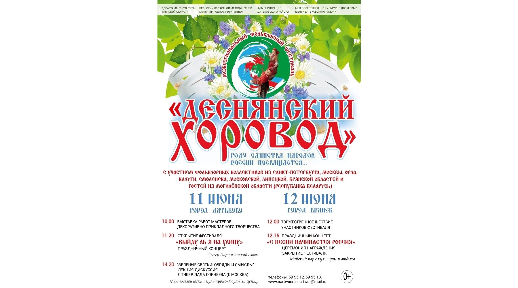 Брянцев приглашают на фольклорный фестиваль «Деснянский хоровод»