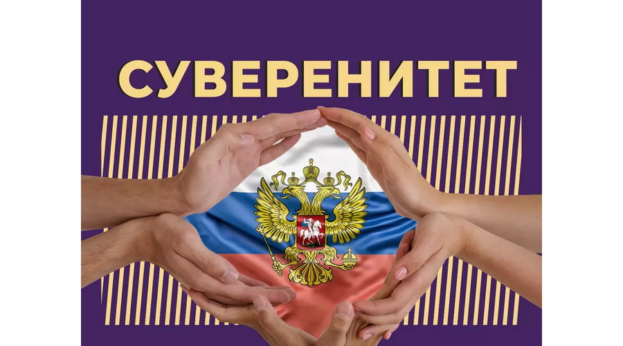 Суверенитет: самый дорогой эксклюзив современного мира
