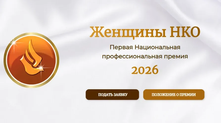 Три представительницы Брянской области вышли в финал премии «Женщины НКО»