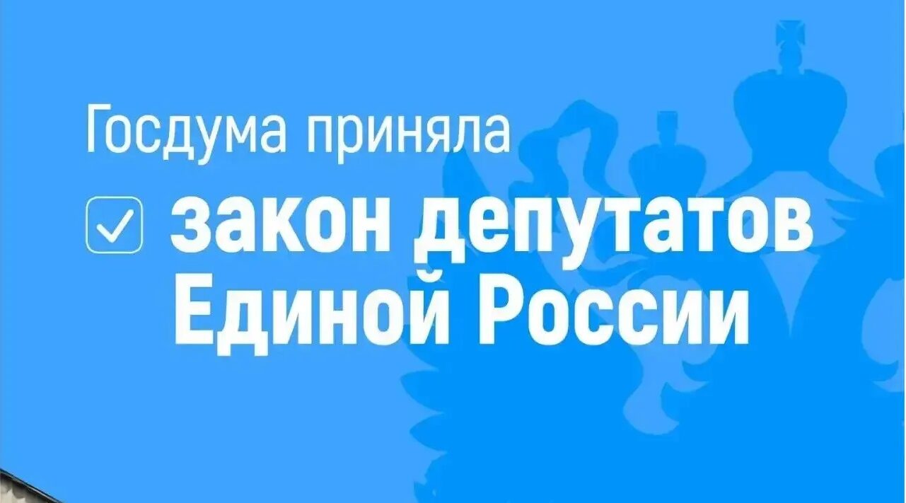 Закон депутатов Единой России о защите прав стажёров принят Госдумой