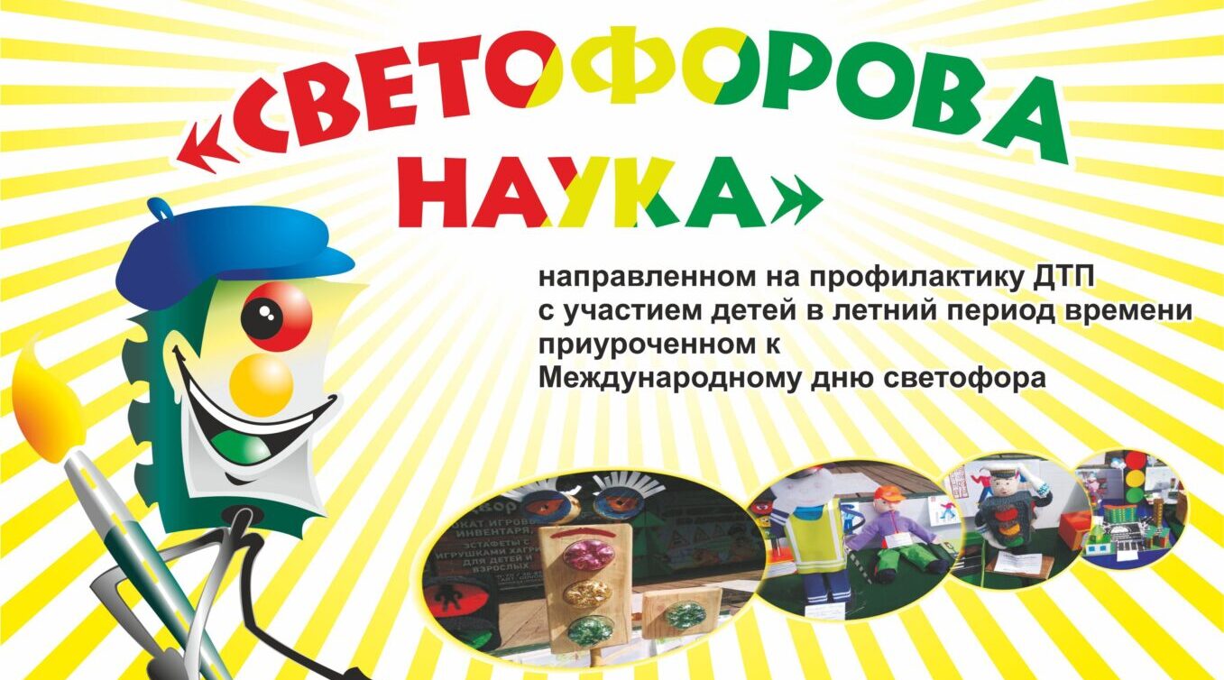 Брянских детей приглашают принять участие в конкурсе «Светофорова наука»