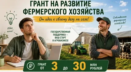 Единый грант на развитие  получат 13 фермерских хозяйств на Брянщине