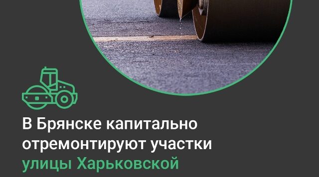 В Брянске капитально отремонтируют участки улицы Харьковской
