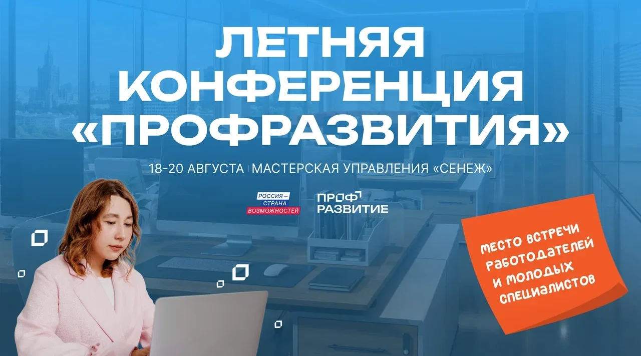 Брянскую молодёжь ждут на летней конференции проекта «Профразвитие»