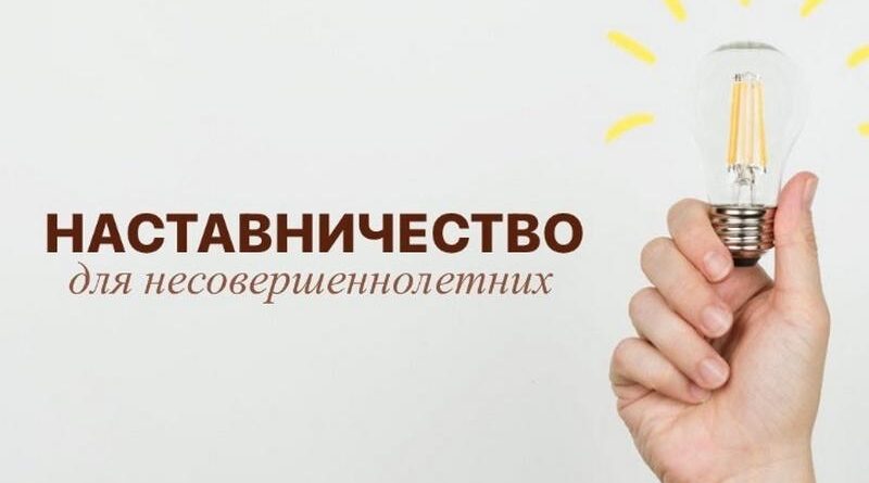 В Брянском районе ищут наставников для несовершеннолетних