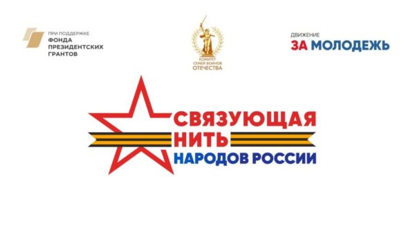 Всероссийский конкурс «Связующая нить народов России» стартовал в Год единства