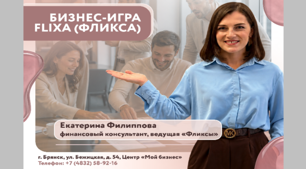 Брянский центр «Мой бизнес» приглашает предпринимателей на бизнес-игру «Фликса»