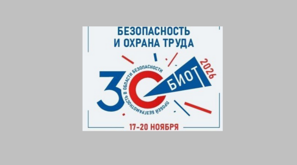 Жителей Брянской области приглашают на Международную специализированную выставку-форум «Безопасность и охрана труда-2026»