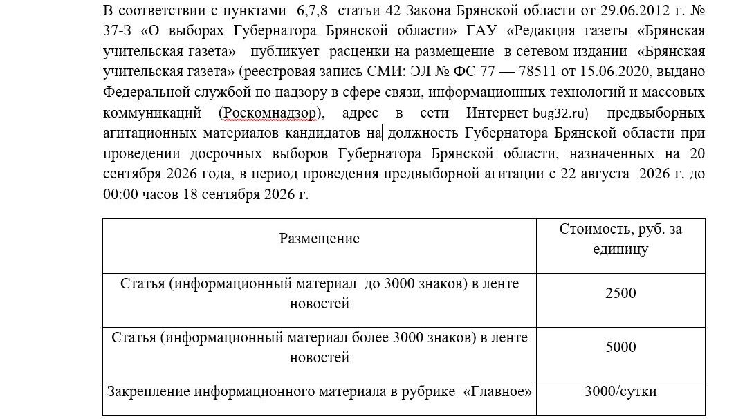 Прайс-лист на услуги по размещению агитационных материалов по выборам губернатора