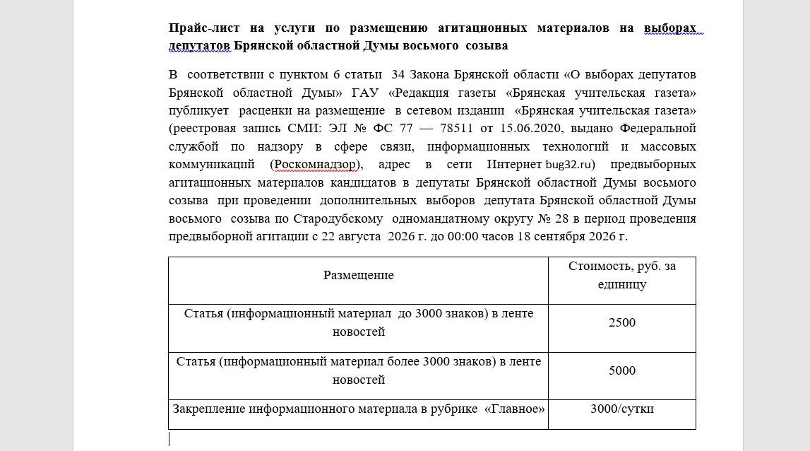 Прайс-лист на услуги по размещению агитационных материалов на выборах депутатов Брянской облдумы