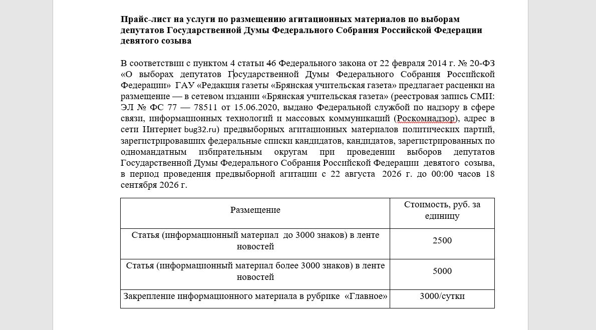 Прайс-лист на услуги по размещению агитационных материалов по выборам депутатов Госдумы