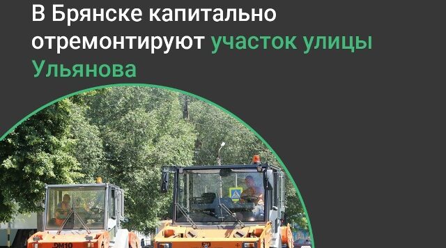 По нацпроекту в Бежицком районе Брянска отремонтируют дорогу