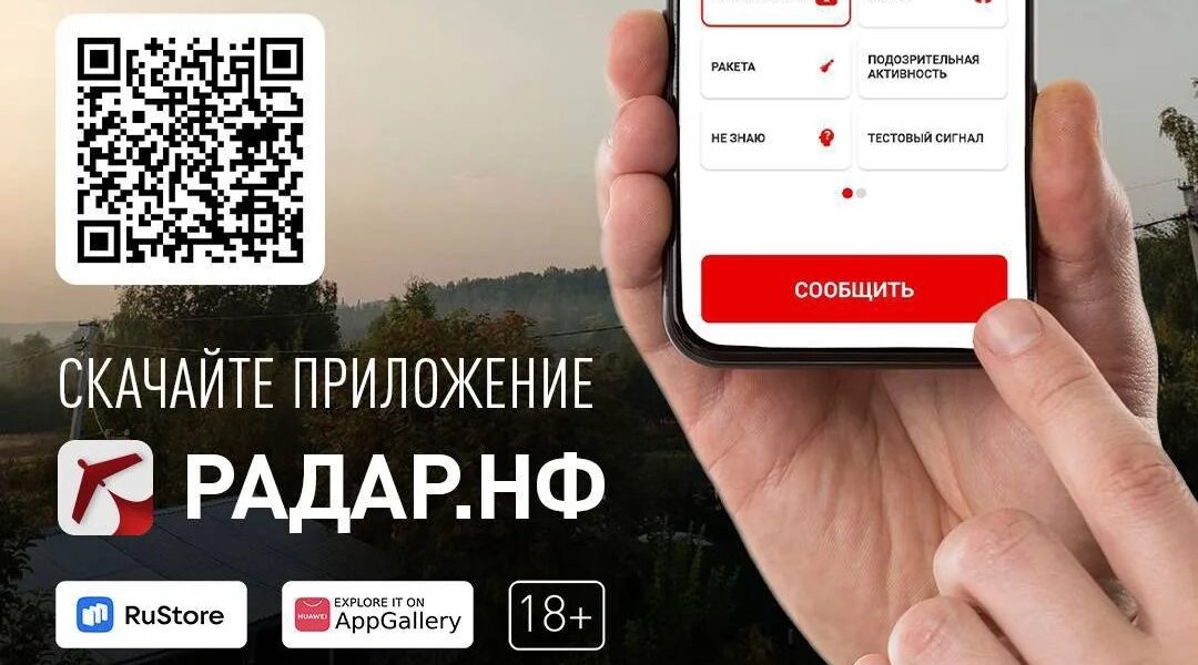 О замеченных беспилотниках брянцы могут сообщить через приложение «Радар.НФ»