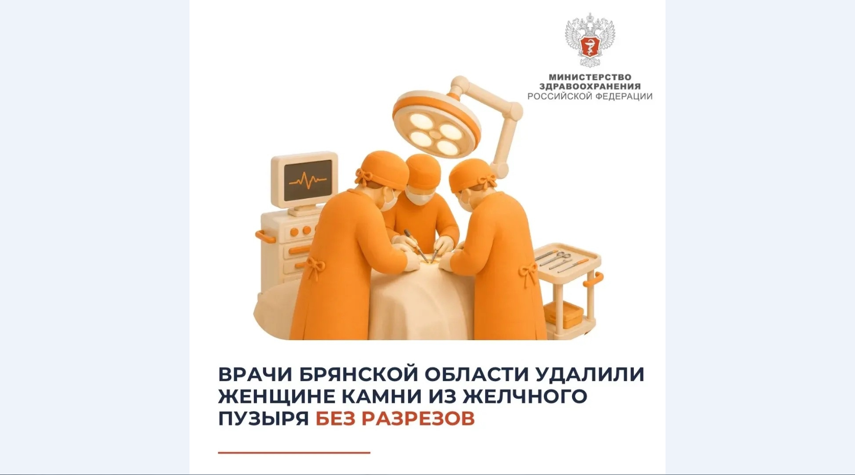 Брянские медики провели операцию по удалению камней из желчного пузыря без разрезов