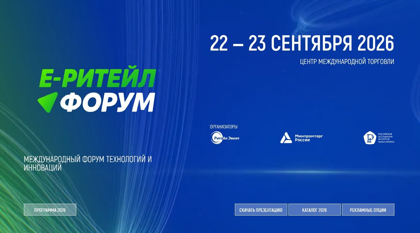 В Москве состоится Международный Форум электронной коммерции и ритейла «Е-РИТЕЙЛ ФОРУМ»