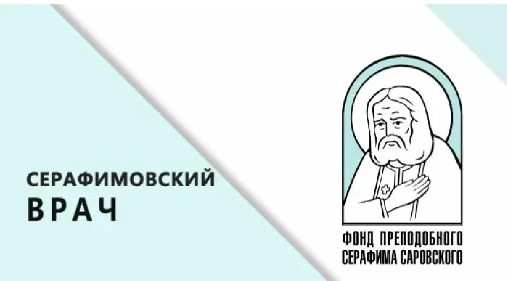 Брянские медики стали лауреатами конкурса «Серафимовский врач»