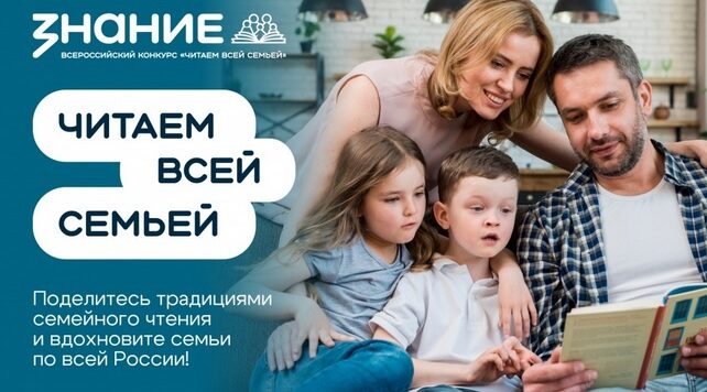 Брянцев пригласили поучаствовать в конкурсе семейного чтения «Читаем всей семьей»