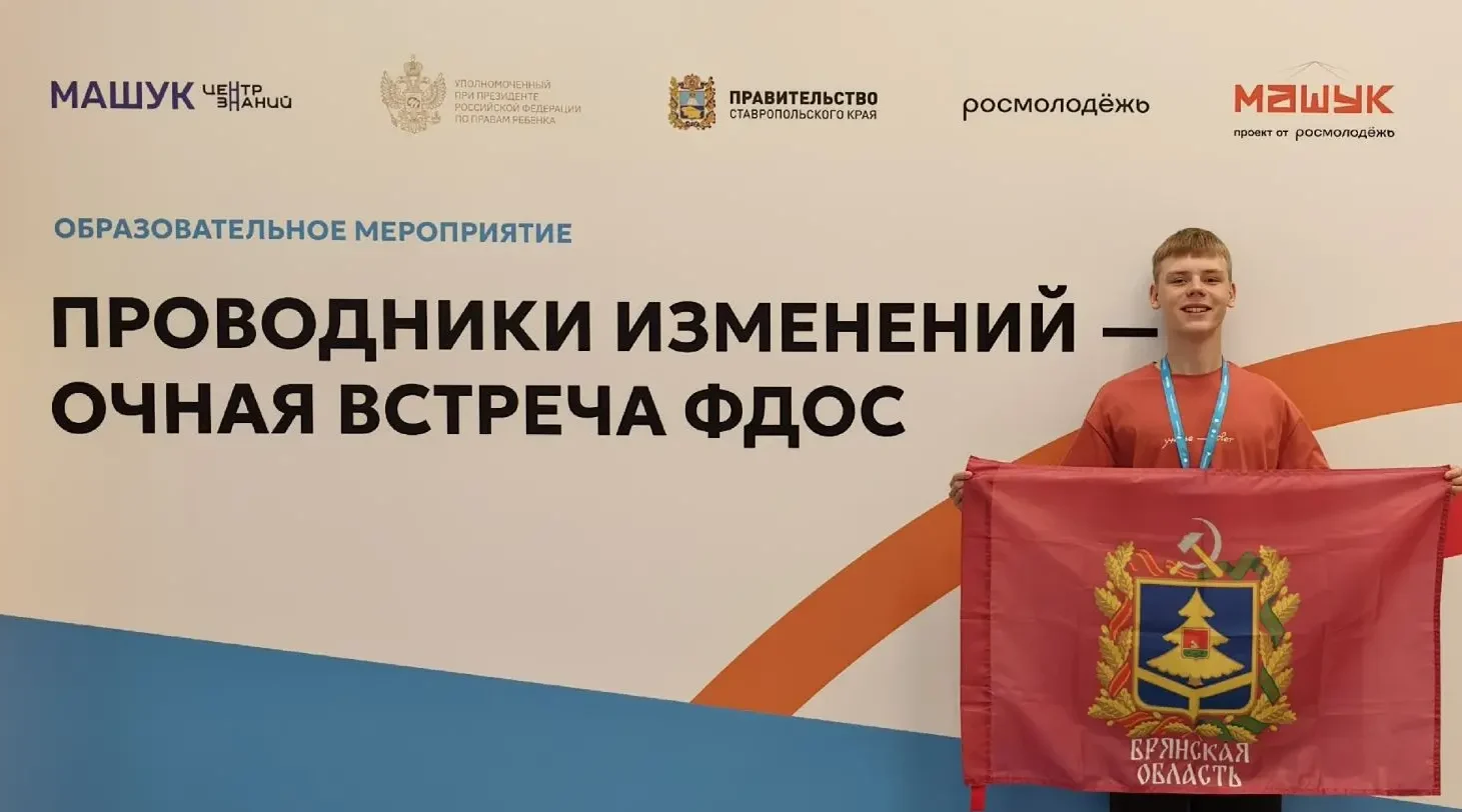 Представитель Брянщины побывал на форуме «Машук»