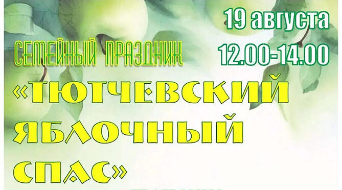 Семейный праздник «Тютчевский Яблочный Спас» пройдет в Брянске