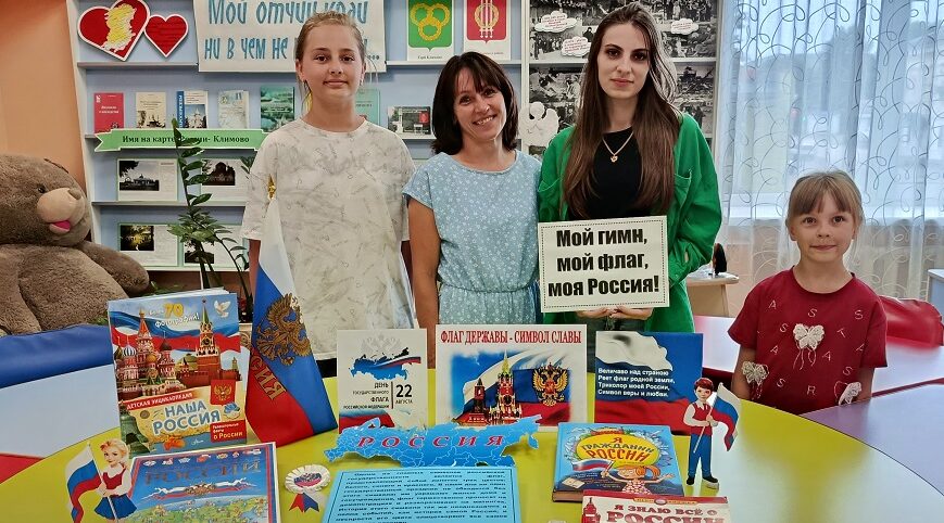 В Климовской библиотеке поговорили со школьниками о флаге России