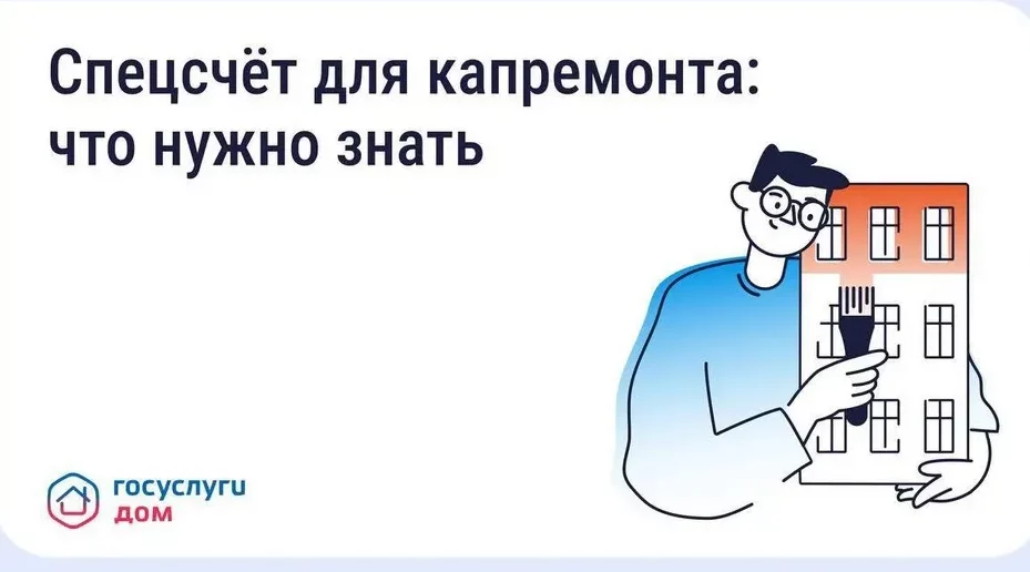 Брянцы могут выбрать спецсчёт для капремонта через «Госуслуги Дом»